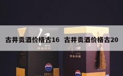 古井贡酒价格古16  古井贡酒价格古20
