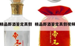 精品郎酒鉴定真假  精品郎酒鉴定真假视频