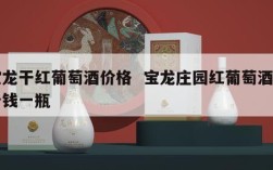 宝龙干红葡萄酒价格  宝龙庄园红葡萄酒多少钱一瓶