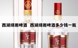 西湖绿雨啤酒  西湖绿雨啤酒多少钱一瓶
