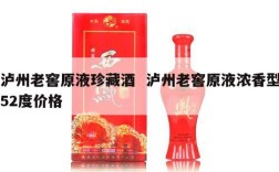 泸州老窖原液珍藏酒  泸州老窖原液浓香型52度价格