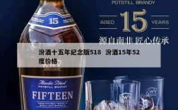 汾酒十五年纪念版518  汾酒15年52度价格