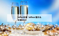 laflor红酒  lafleur是什么红酒2015