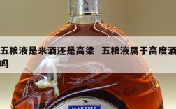 五粮液是米酒还是高梁  五粮液属于高度酒吗