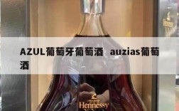 AZUL葡萄牙葡萄酒  auzias葡萄酒