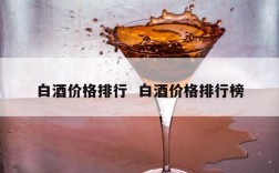 白酒价格排行  白酒价格排行榜