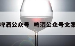 啤酒公众号  啤酒公众号文案