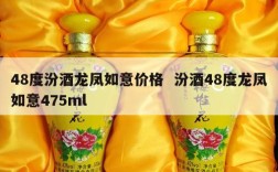 48度汾酒龙凤如意价格  汾酒48度龙凤如意475ml