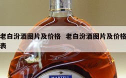 老白汾酒图片及价格  老白汾酒图片及价格表
