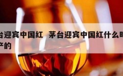 茅台迎宾中国红  茅台迎宾中国红什么时候停产的
