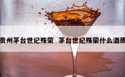 贵州茅台世纪殊荣  茅台世纪殊荣什么酒质