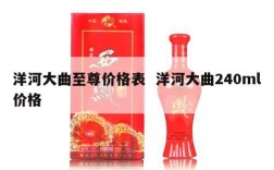 洋河大曲至尊价格表  洋河大曲240ml价格