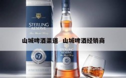 山城啤酒渠道  山城啤酒经销商
