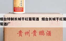 烟台特制长城干红葡萄酒  烟台长城干红葡萄酒厂