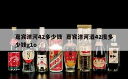 嘉宾洋河42多少钱  嘉宾洋河酒42度多少钱g1o