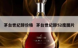 茅台世纪醇价格  茅台世纪醇52度图片