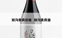 双沟贵宾价格  双沟贵宾酒