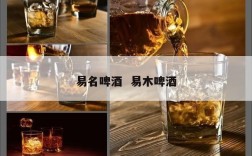 易名啤酒  易木啤酒