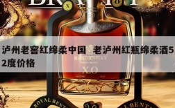 泸州老窖红绵柔中国  老泸州红瓶绵柔酒52度价格