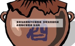 多明戈赤霞珠干红葡萄酒  多明戈特级珍藏赤霞珠红葡萄酒 当当网