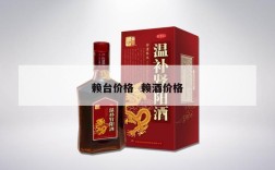 赖台价格  赖酒价格