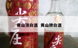 黄山顶白酒  黄山牌白酒