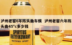 泸州老窖6年陈头曲车模  泸州老窖六年陈头曲45°c多少钱