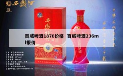百威啤酒1876价格  百威啤酒236ml报价