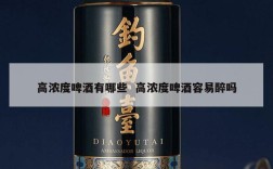 高浓度啤酒有哪些  高浓度啤酒容易醉吗