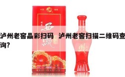 泸州老窖晶彩扫码  泸州老窖扫描二维码查询?