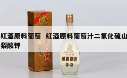 红酒原料葡萄  红酒原料葡萄汁二氧化硫山梨酸钾