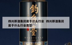 四川郎酒集团属于什么行业  四川郎酒集团属于什么行业类型