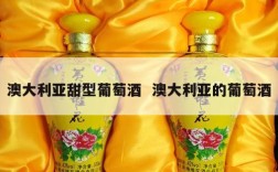 澳大利亚甜型葡萄酒  澳大利亚的葡萄酒