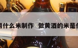黄酒用什么米制作  做黄酒的米是什么米
