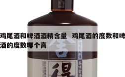 鸡尾酒和啤酒酒精含量  鸡尾酒的度数和啤酒的度数哪个高