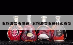 五粮液普五味道  五粮液普五是什么香型