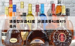 清香型汾酒42度  汾酒清香42度475毫升
