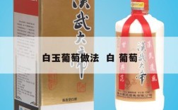 白玉葡萄做法  白 葡萄