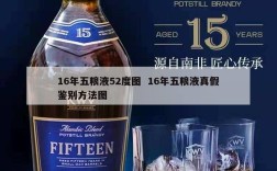 16年五粮液52度图  16年五粮液真假鉴别方法图