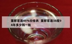 董郎家酒46%价格表  董郎家酒38度94年多少钱一瓶