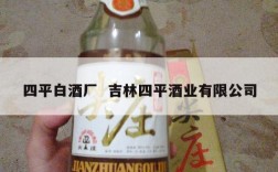 四平白酒厂  吉林四平酒业有限公司