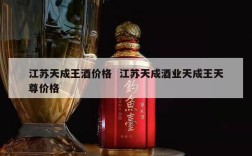 江苏天成王酒价格  江苏天成酒业天成王天尊价格