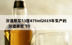 汾酒原浆53度475ml2019年生产的  汾酒原浆 53