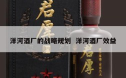 洋河酒厂的战略规划  洋河酒厂效益