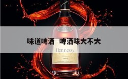 味道啤酒  啤酒味大不大