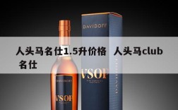 人头马名仕1.5升价格  人头马club 名仕