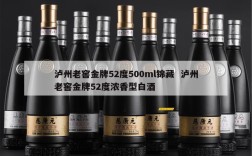 泸州老窖金牌52度500ml锦藏  泸州老窖金牌52度浓香型白酒