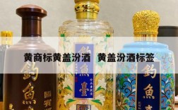 黄商标黄盖汾酒  黄盖汾酒标签