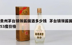 贵州茅台镇领酱国酒多少钱  茅台镇领酱国53度价格