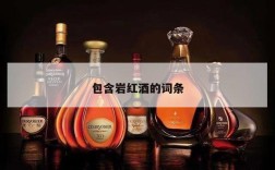 包含岩红酒的词条
